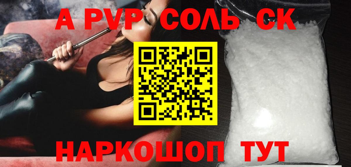 Alpha-PVP СК  A-PVP Соль  А ПВП СК  Вход с VPN  Аша 